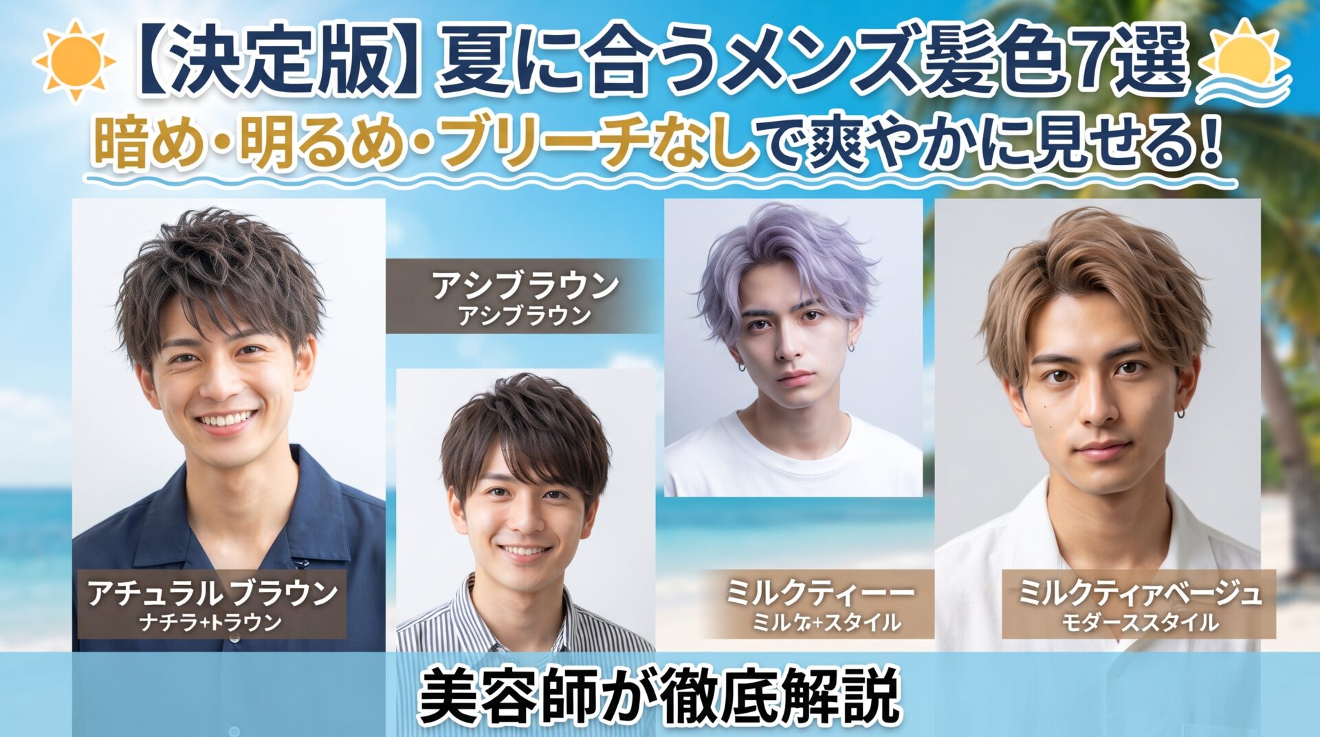 夏に合うメンズ髪色7選を暗め・明るめ・ブリーチなし別に美容師が解説する伊勢崎の美容室ONLY.の画像