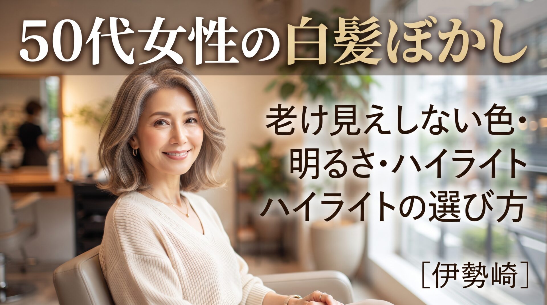 50代女性の白髪ぼかしで、老け見えしない色・明るさ・ハイライトに仕上げた髪の伊勢崎の美容室ONLY.のお客様