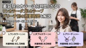 ワンカラー・ダブルカラー・ブリーチ別の所要時間の目安を比較する伊勢崎の美容室ONLY.の解説画像