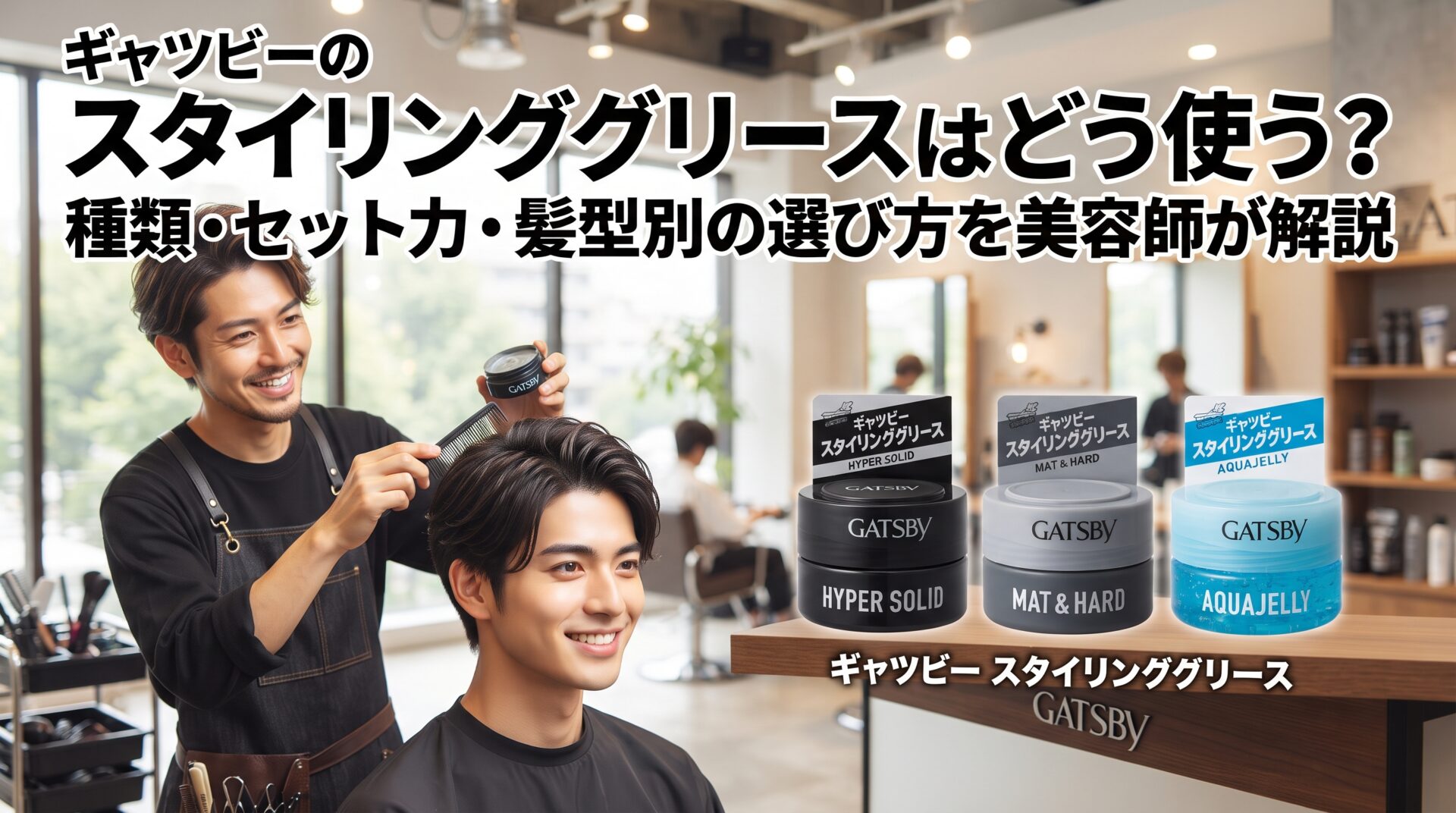 ギャツビーのスタイリンググリースの種類とセット力を美容師が髪型別に解説する伊勢崎の美容室ONLY.の画像