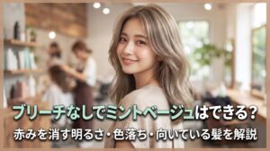 ブリーチなしのミントベージュの可否や赤みの消し方・色落ちを美容師が解説する伊勢崎の美容室ONLY.