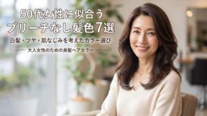 白髪・ツヤ・肌なじみを考えた50代女性に似合うブリーチなし髪色7選を解説する伊勢崎の美容室ONLY.の画像