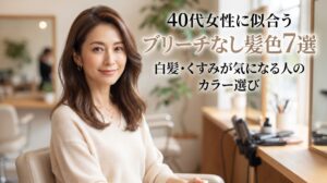 40代女性に似合うブリーチなし髪色7選を、白髪・くすみが気になる人向けに提案する伊勢崎の美容室ONLY.