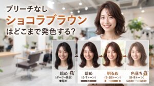 ブリーチなしショコラブラウンの暗め・明るめの発色と色落ちの経過をトーン別に比較する伊勢崎の美容室ONLY.
