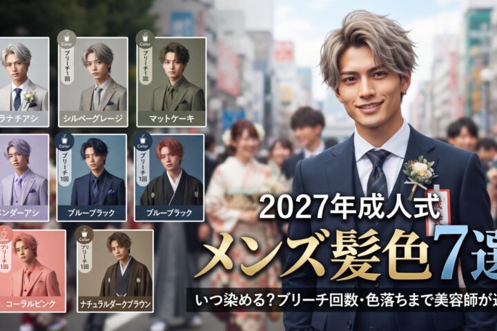 2027年成人式のメンズ髪色7選をブリーチ回数・色落ち・いつ染めるかで逆算解説する伊勢崎の美容室ONLY.の画像