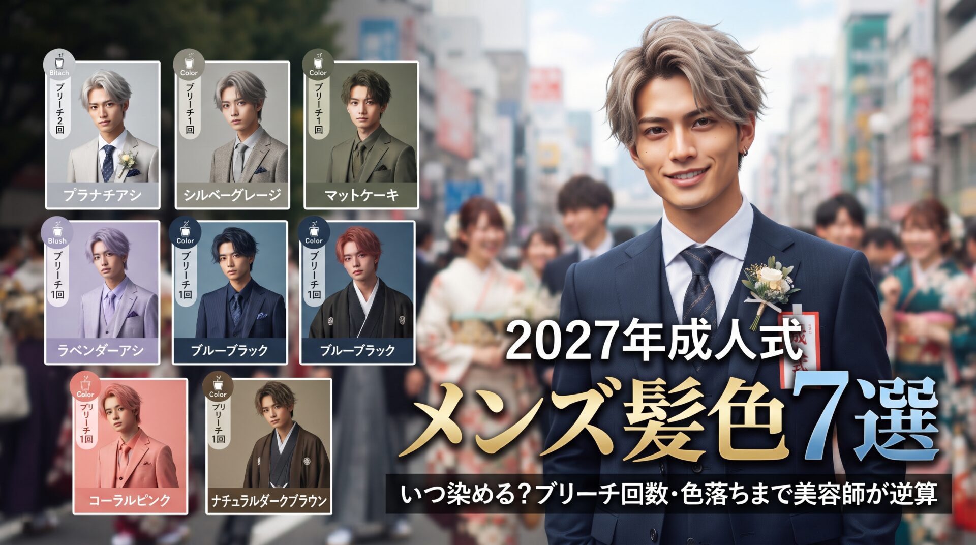 2027年成人式のメンズ髪色7選をブリーチ回数・色落ち・いつ染めるかで逆算解説する伊勢崎の美容室ONLY.の画像