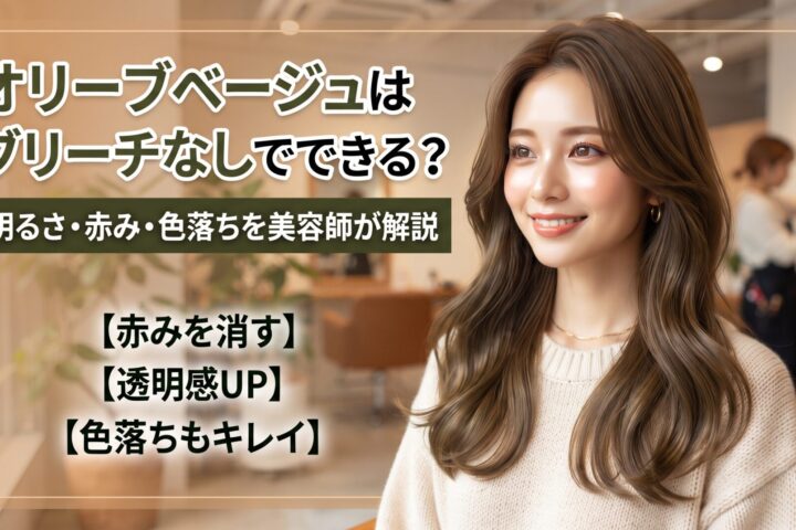 ブリーチなしのオリーブベージュに染めた女性の髪と、明るさ・赤み・色落ちを解説する伊勢崎の美容室ONLY.のアイキャッチ