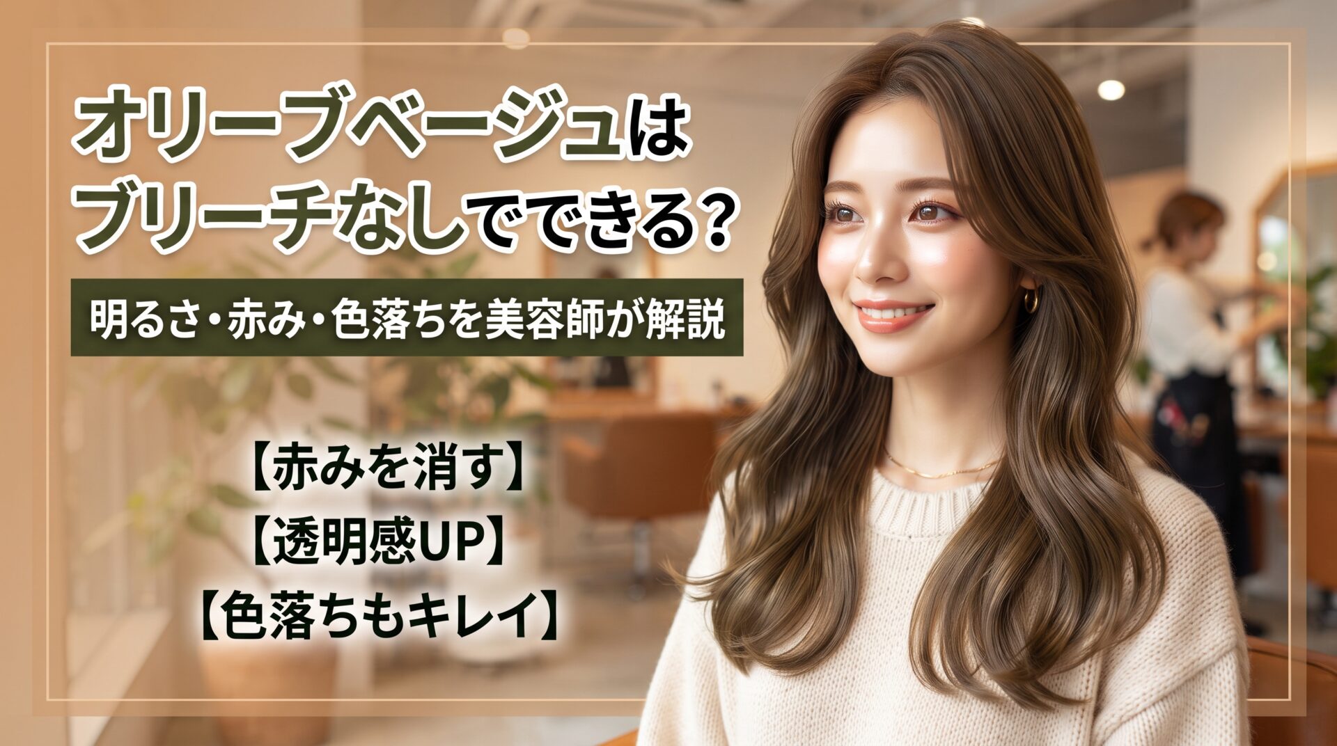 ブリーチなしのオリーブベージュに染めた女性の髪と、明るさ・赤み・色落ちを解説する伊勢崎の美容室ONLY.のアイキャッチ