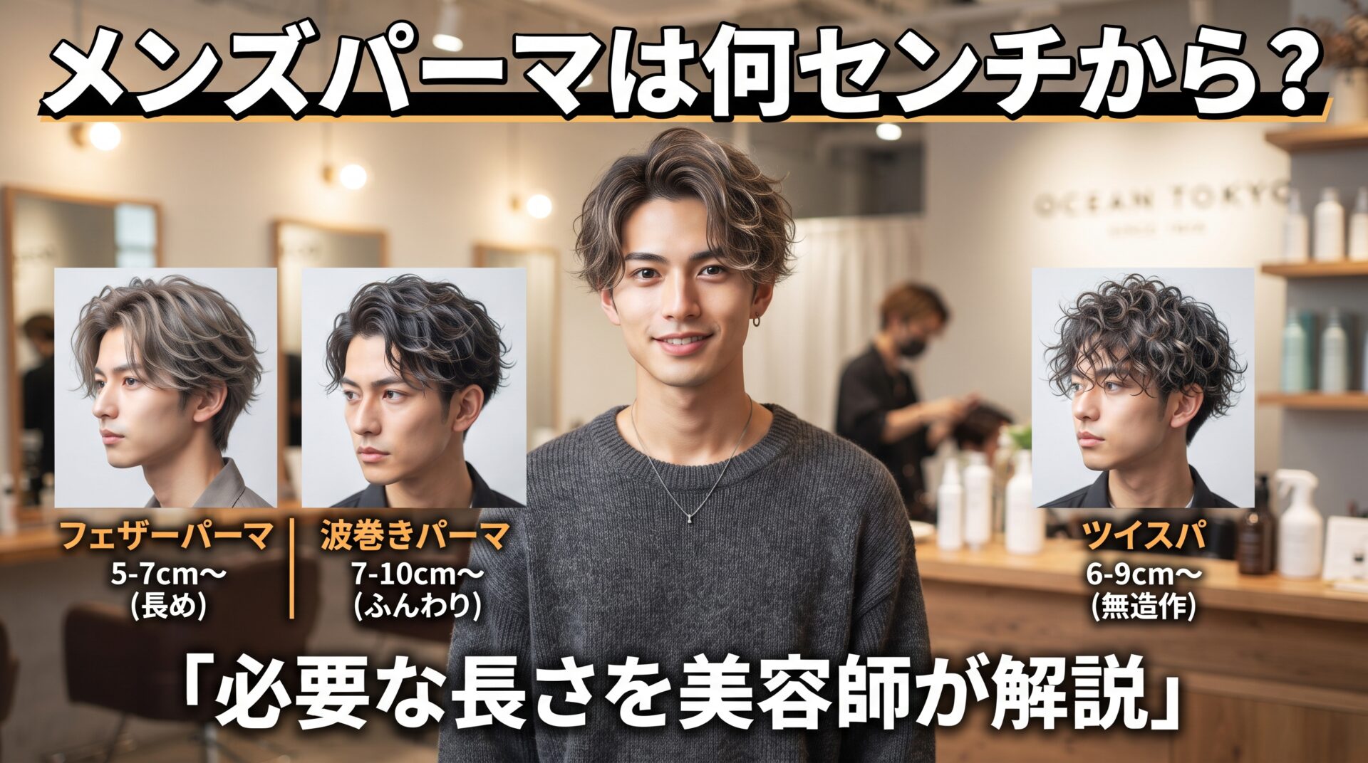 伊勢崎の美容室ONLY.が解説するメンズパーマの必要な長さ。フェザー・波巻き・ツイスパ別に何センチから可能かを示したアイキャッチ