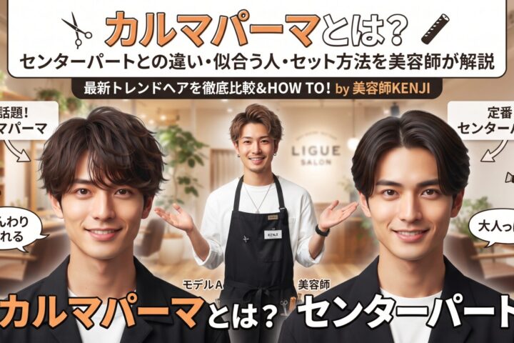 カルマパーマとセンターパートの違い・似合う人・セット方法を比較する伊勢崎の美容室ONLY.の画像