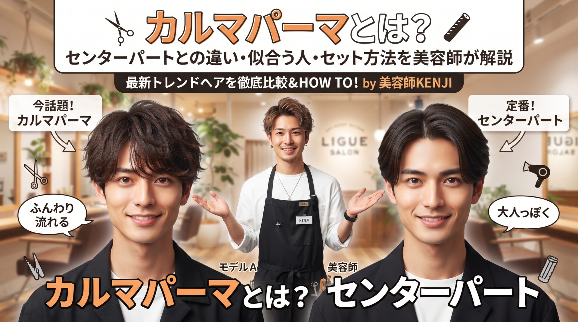 カルマパーマとセンターパートの違い・似合う人・セット方法を比較する伊勢崎の美容室ONLY.の画像