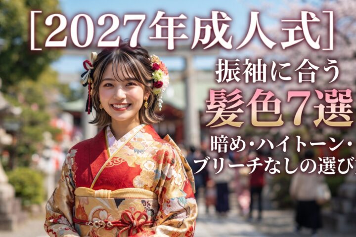 振袖を着た女性と、2027年成人式に合う髪色7選を暗め・ハイトーン・ブリーチなし別に紹介する伊勢崎の美容室ONLY.のアイキャッチ