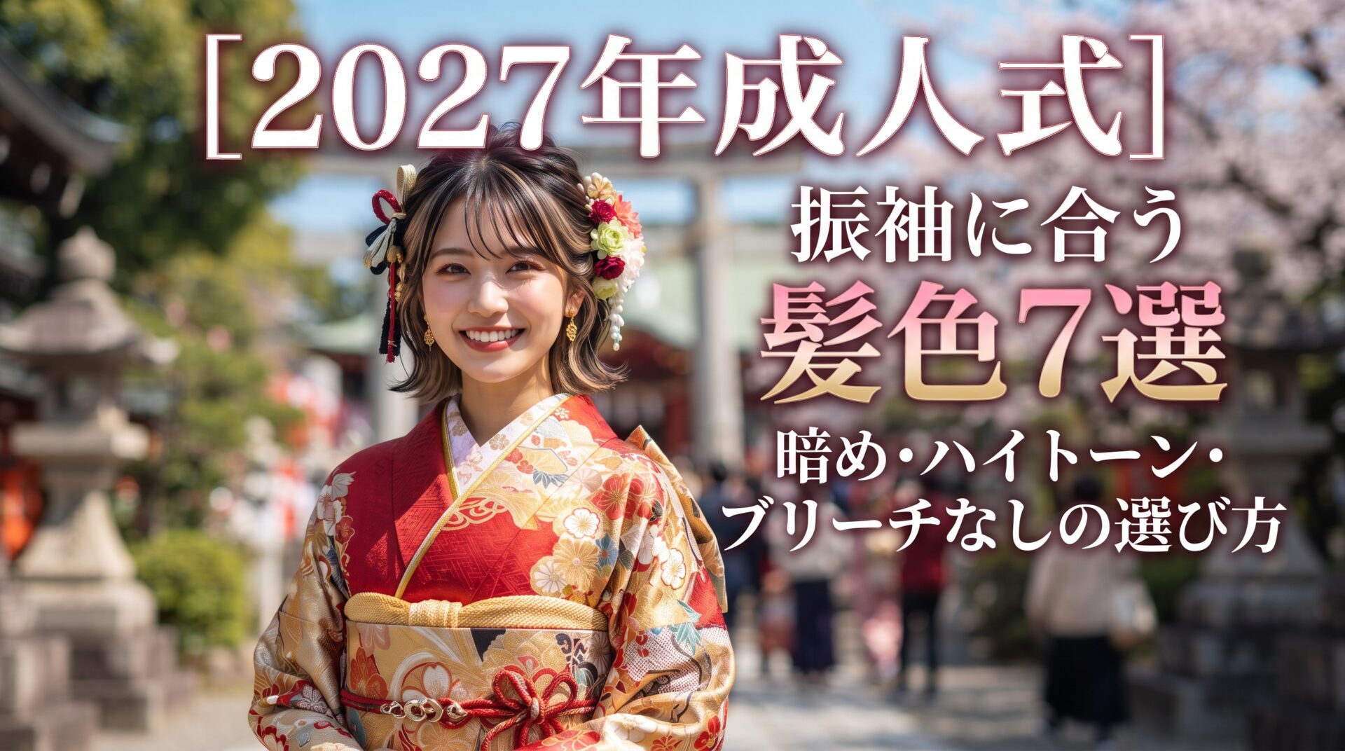 振袖を着た女性と、2027年成人式に合う髪色7選を暗め・ハイトーン・ブリーチなし別に紹介する伊勢崎の美容室ONLY.のアイキャッチ