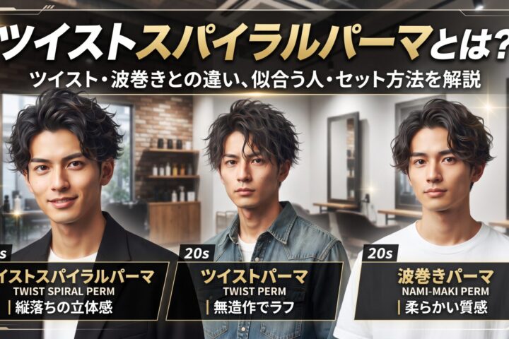 ツイストスパイラルパーマとツイストパーマ・波巻きパーマの違い・似合う人・セット方法を比較する伊勢崎の美容室ONLY.の画像