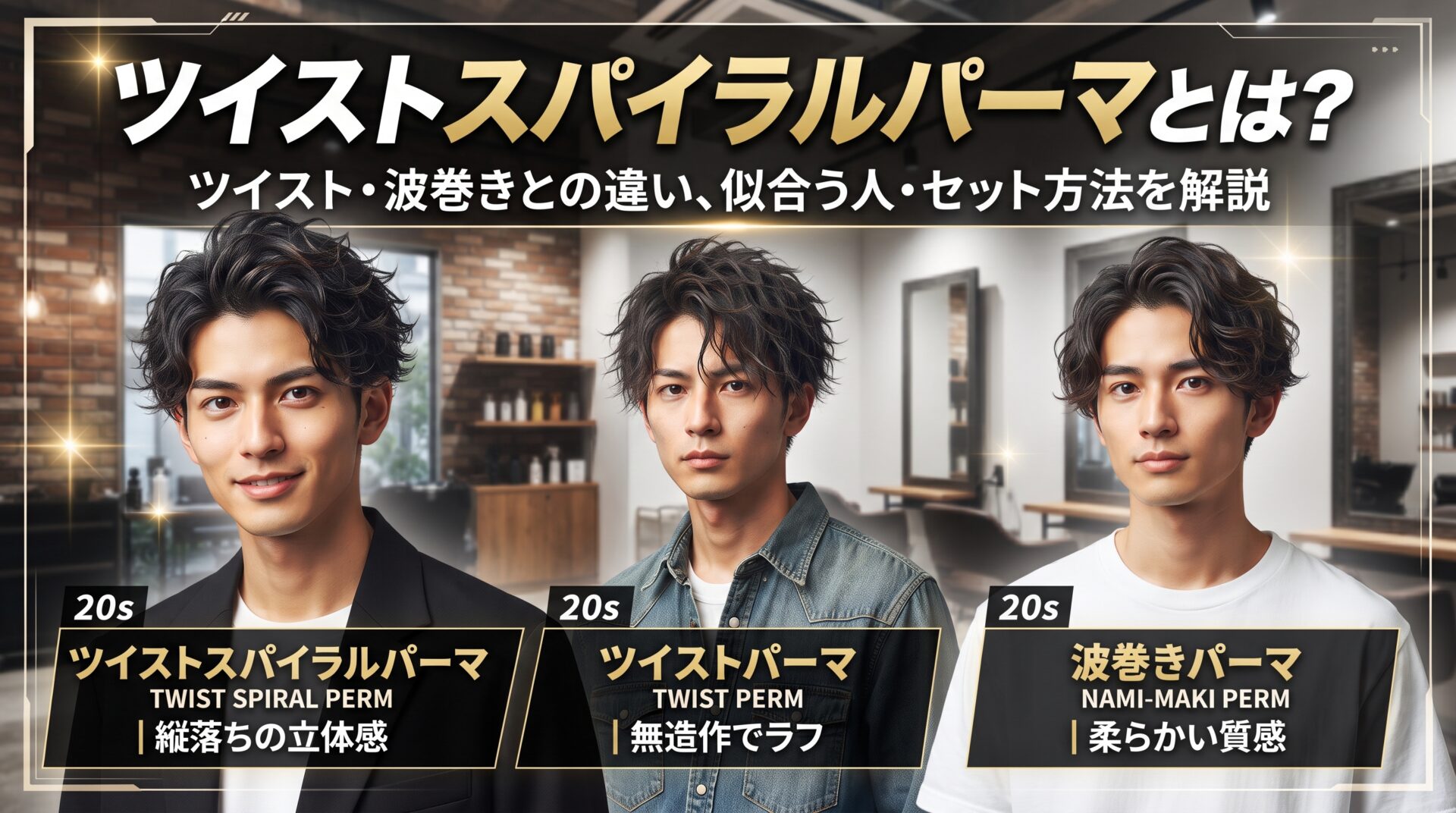 ツイストスパイラルパーマとツイストパーマ・波巻きパーマの違い・似合う人・セット方法を比較する伊勢崎の美容室ONLY.の画像