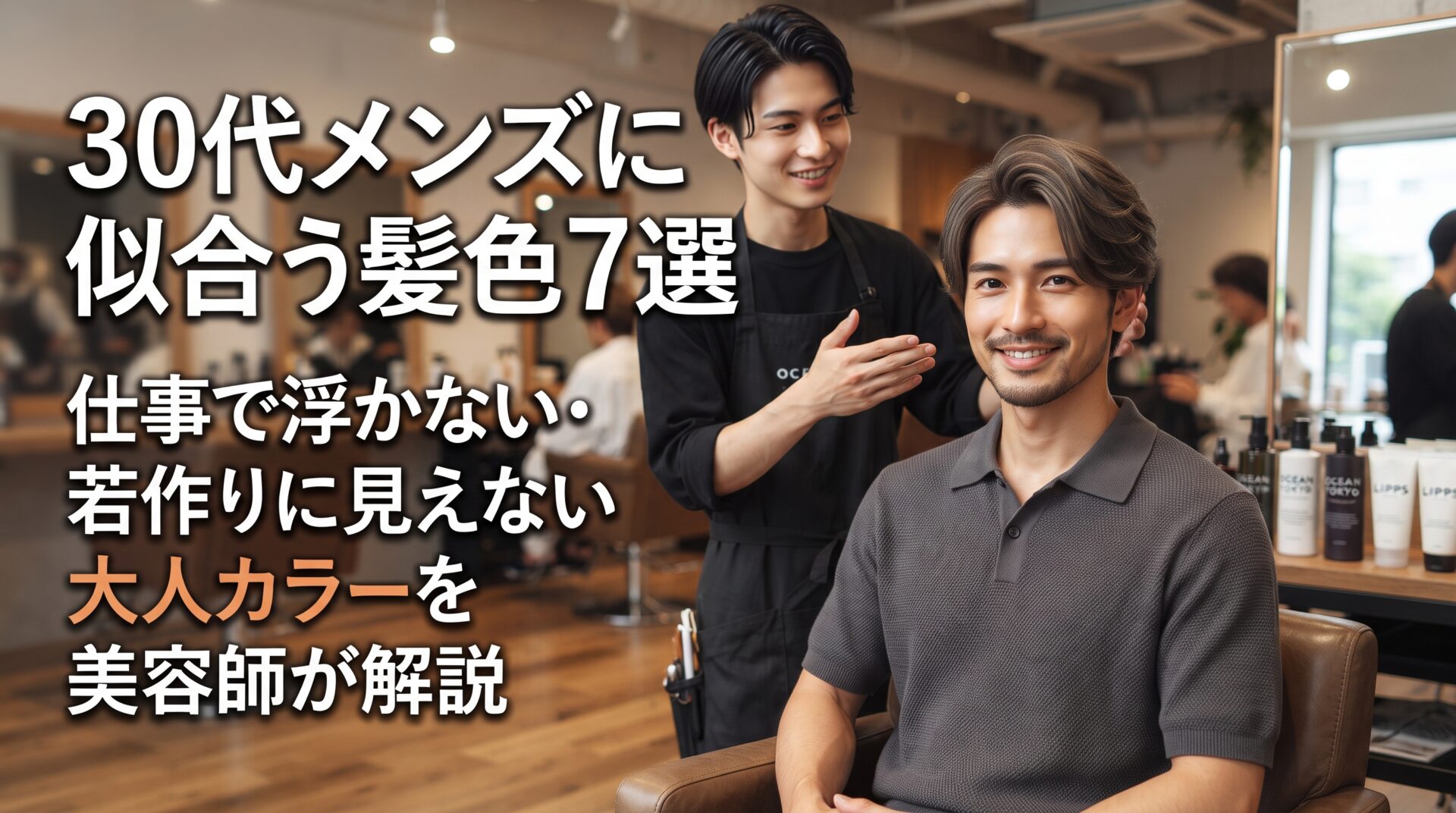 仕事で浮かない・若作りに見えない30代メンズに似合う大人の髪色7選を解説する伊勢崎の美容室ONLY.の画像