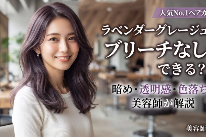 ラベンダーグレージュはブリーチなしでできるかを暗め・透明感・色落ちで解説する伊勢崎の美容室ONLY.の画像