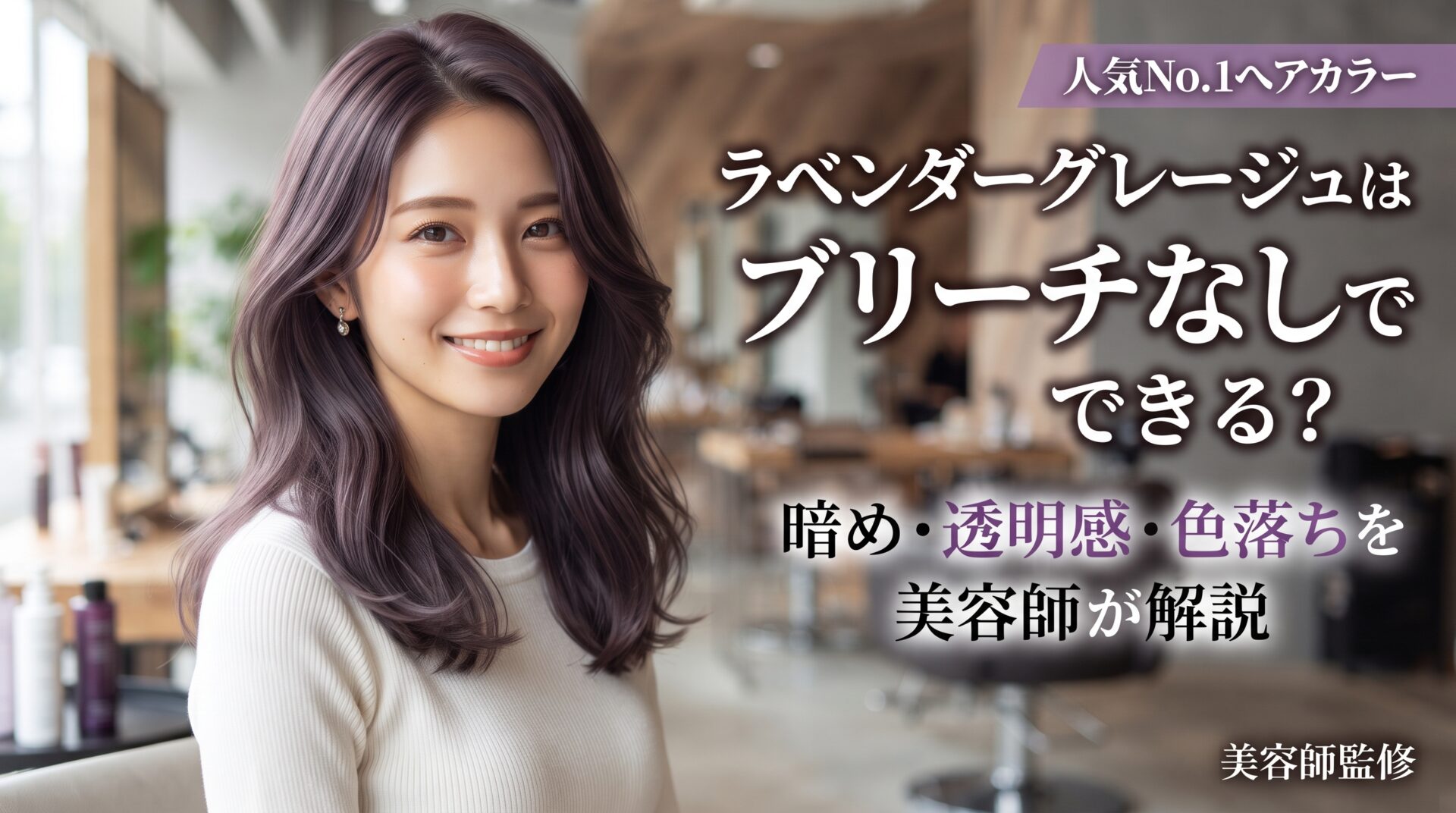 ラベンダーグレージュはブリーチなしでできるかを暗め・透明感・色落ちで解説する伊勢崎の美容室ONLY.の画像