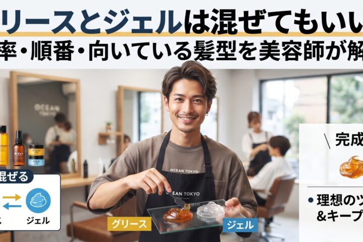 グリースとジェルは混ぜてもいいかを比率・順番・向いている髪型で解説する伊勢崎の美容室ONLY.の画像