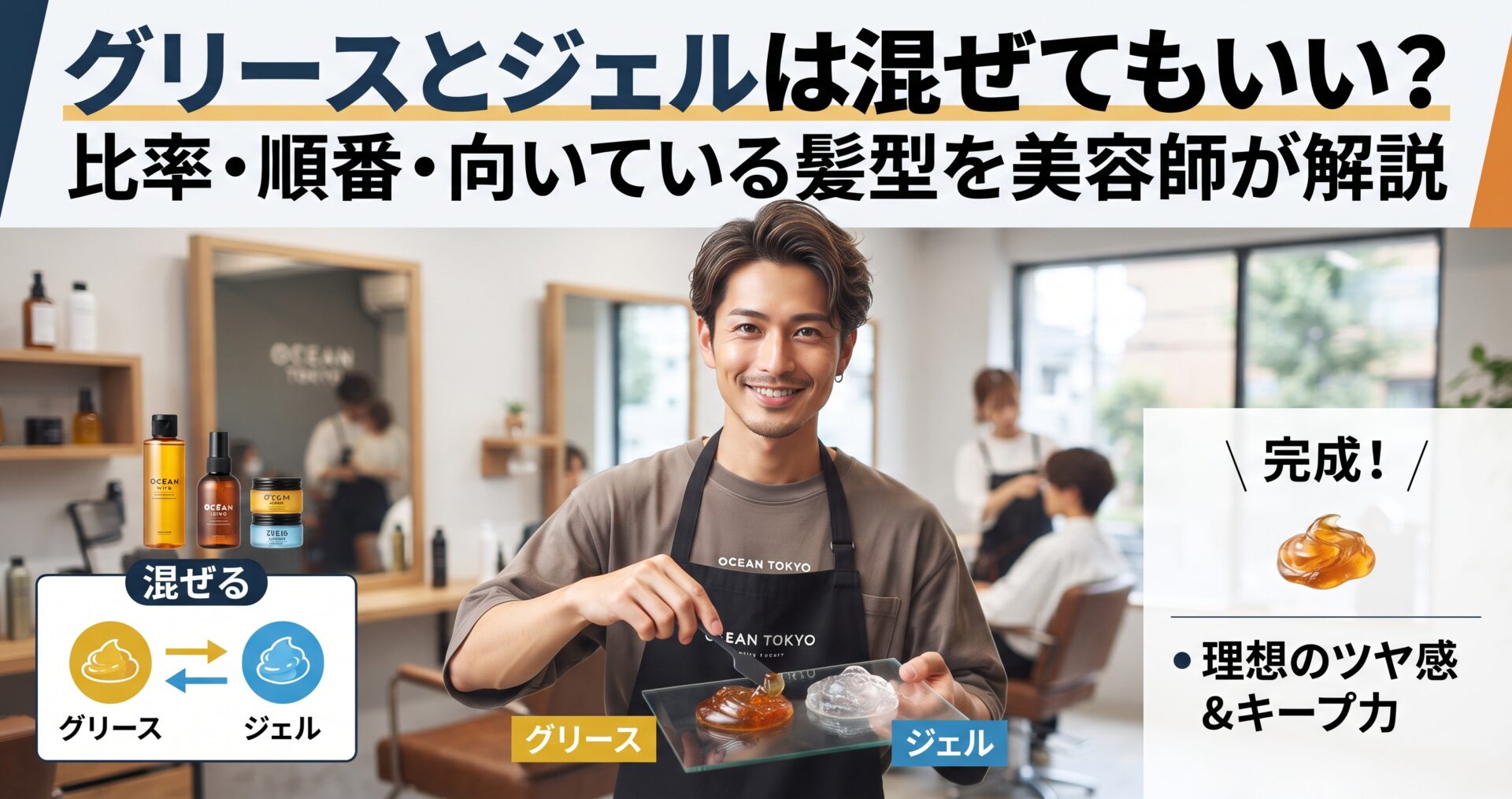 グリースとジェルは混ぜてもいいかを比率・順番・向いている髪型で解説する伊勢崎の美容室ONLY.の画像