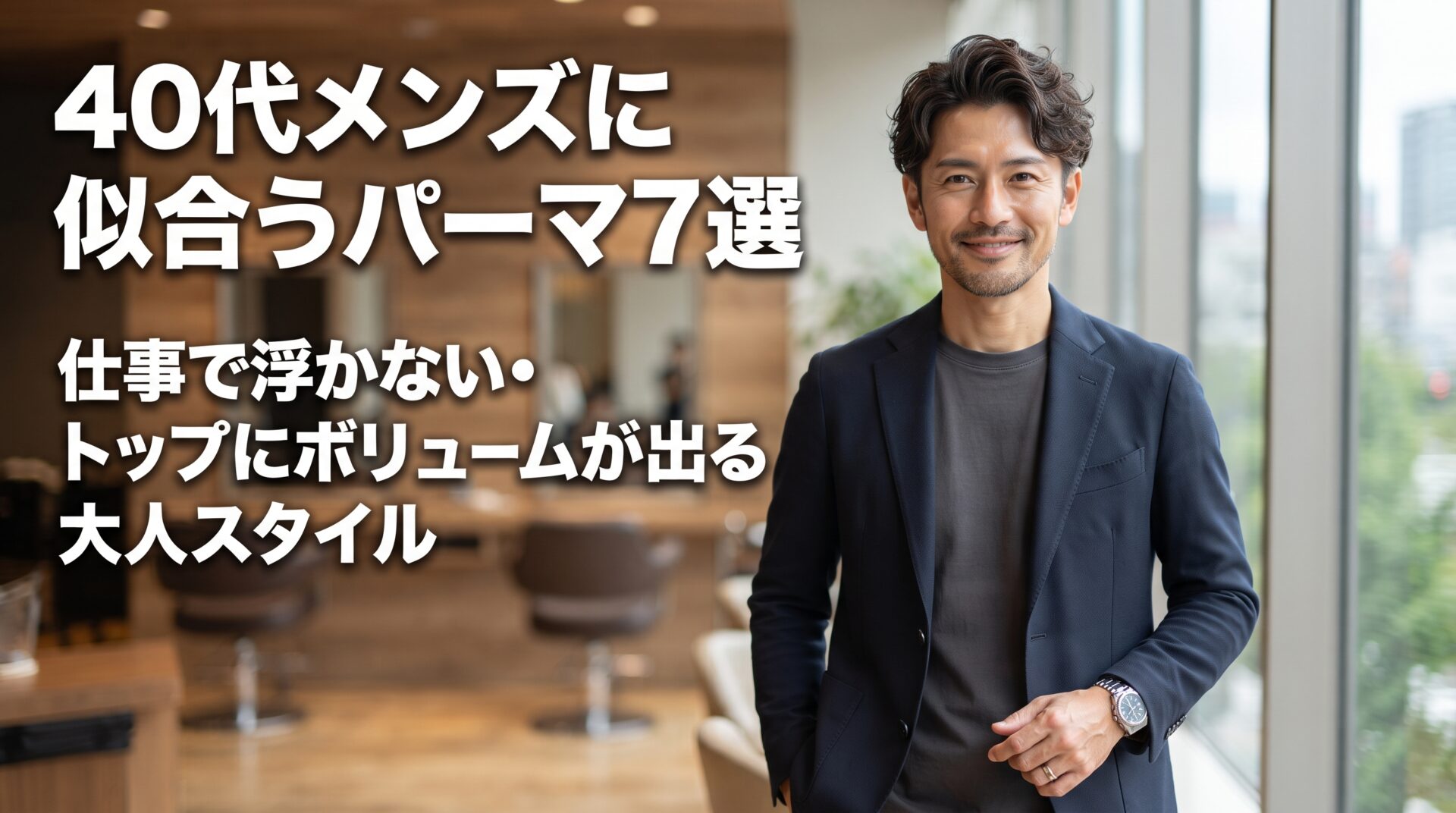 仕事で浮かない・トップにボリュームが出る40代メンズに似合うパーマ7選を解説する伊勢崎の美容室ONLY.の画像