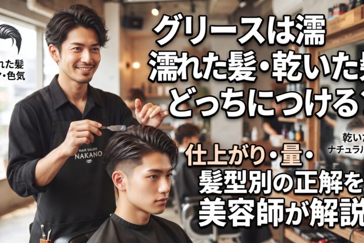 グリースは濡れた髪・乾いた髪どっちにつけるかを仕上がり・量・髪型別に解説する伊勢崎の美容室ONLY.の画像