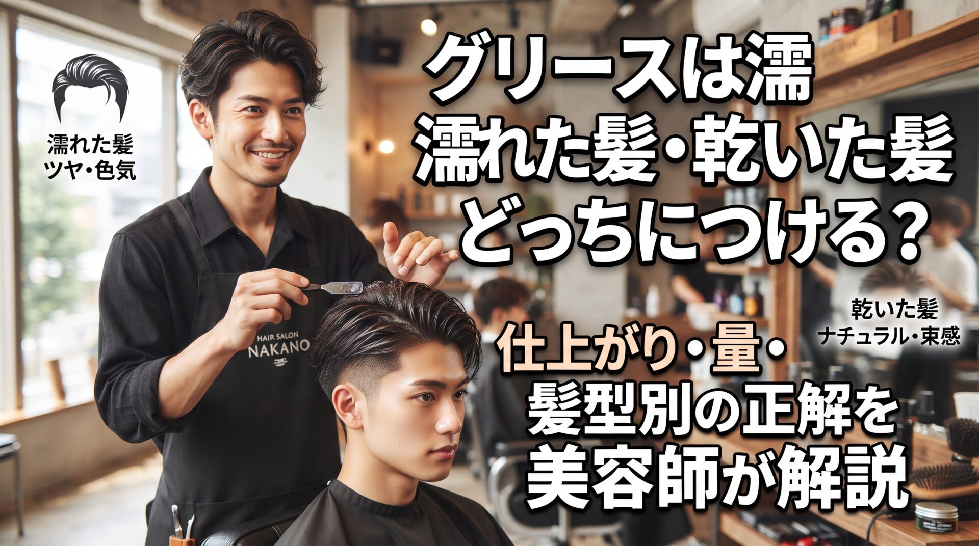 グリースは濡れた髪・乾いた髪どっちにつけるかを仕上がり・量・髪型別に解説する伊勢崎の美容室ONLY.の画像