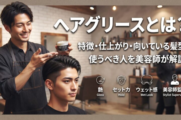 ヘアグリースとは何かを特徴・仕上がり・向いている髪型・使うべき人で解説する伊勢崎の美容室ONLY.の画像