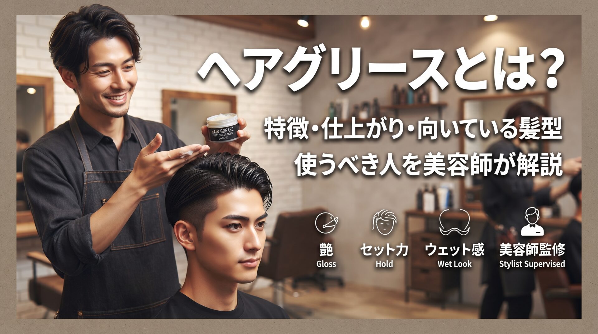 ヘアグリースとは何かを特徴・仕上がり・向いている髪型・使うべき人で解説する伊勢崎の美容室ONLY.の画像