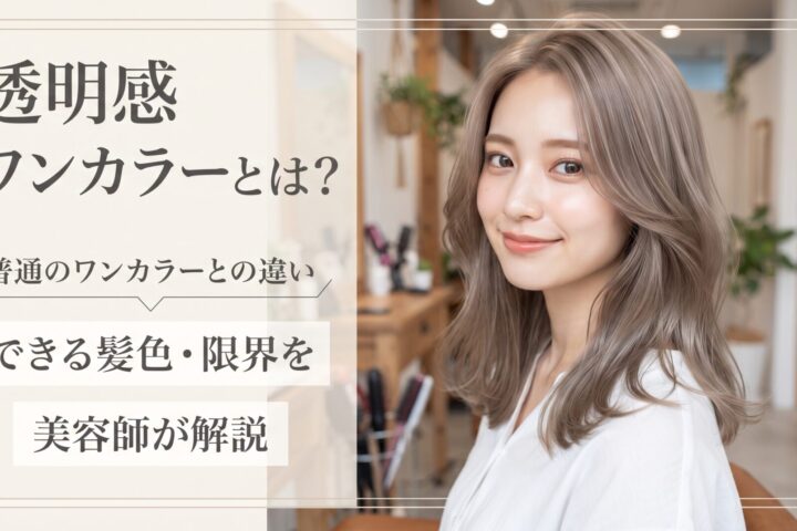 透明感ワンカラーとは何かを普通のワンカラーとの違い・できる髪色・限界で解説する伊勢崎の美容室ONLY.の画像