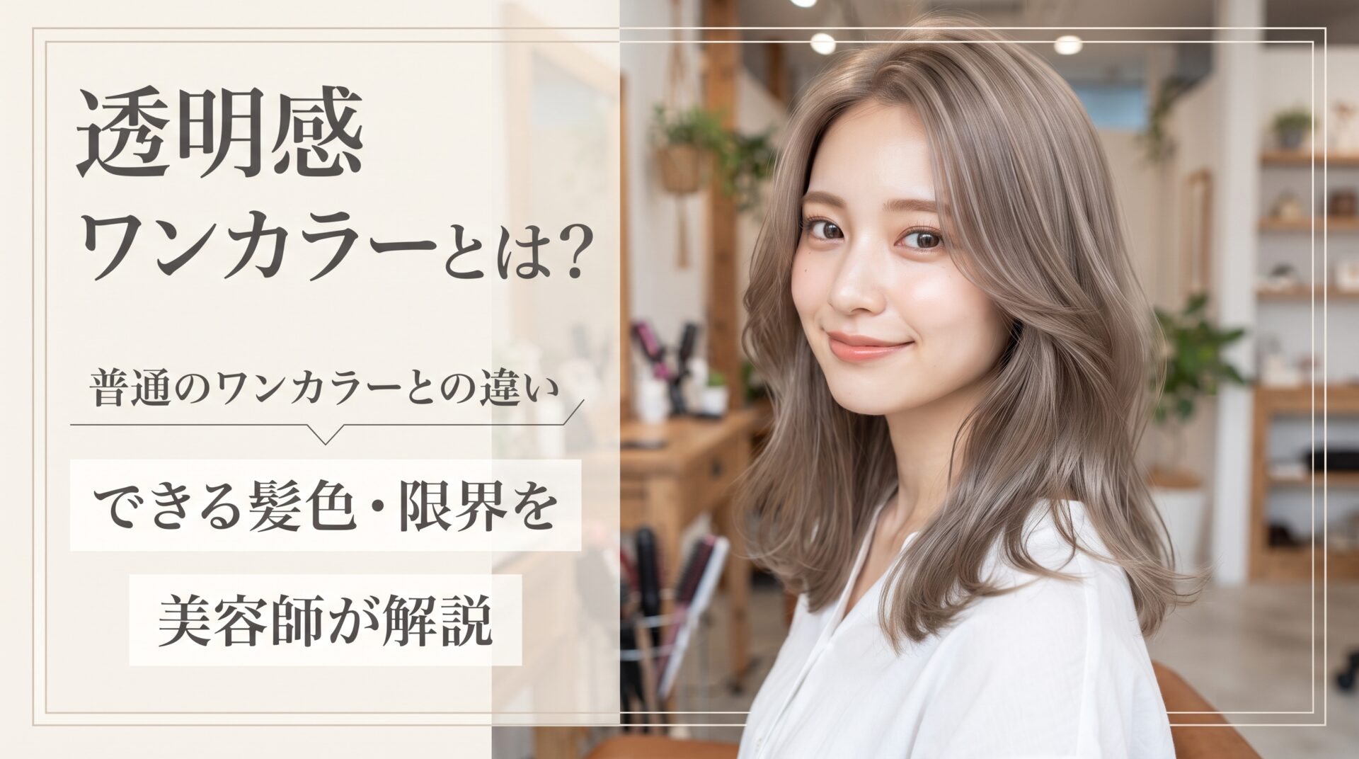 透明感ワンカラーとは何かを普通のワンカラーとの違い・できる髪色・限界で解説する伊勢崎の美容室ONLY.の画像
