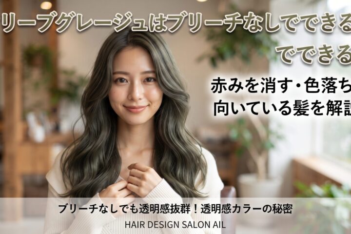 オリーブグレージュはブリーチなしでできるかを赤み消し・色落ち・向いている髪で解説する伊勢崎の美容室ONLY.の画像