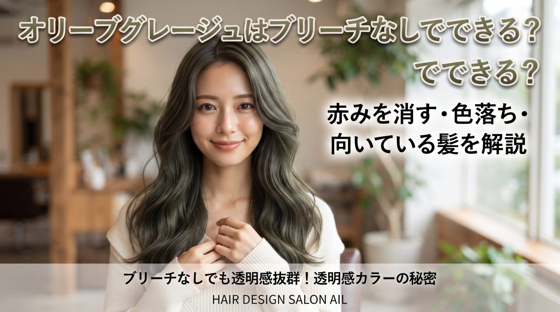 オリーブグレージュはブリーチなしでできるかを赤み消し・色落ち・向いている髪で解説する伊勢崎の美容室ONLY.の画像