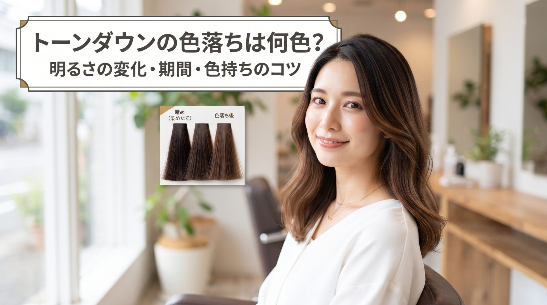 トーンダウンが色落ちすると何色になるかを明るさの変化・期間・色持ちで解説する伊勢崎の美容室ONLY.の画像