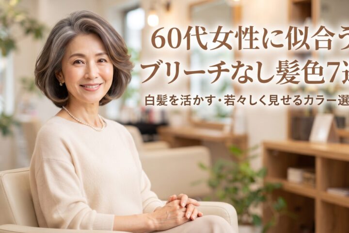 白髪を活かし若々しく見せる60代女性に似合うブリーチなし髪色7選を解説する伊勢崎の美容室ONLY.の画像