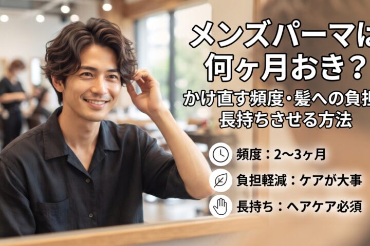 メンズパーマをかけた男性と、かけ直す頻度・髪への負担・長持ちさせる方法を解説する伊勢崎の美容室ONLY.のアイキャッチ