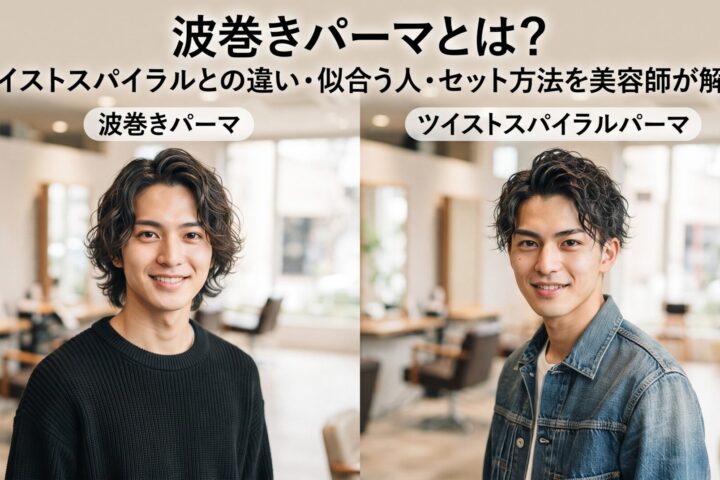 波巻きパーマとツイストスパイラルパーマの違い・似合う人・セット方法を比較する伊勢崎の美容室ONLY.の画像